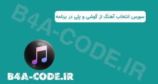 سورس انتخاب آهنگ از گوشی و پلی در برنامه B4A