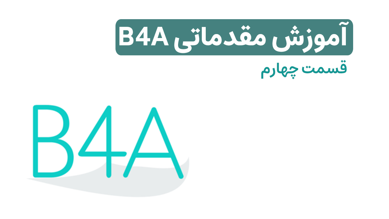 آموزش b4a مقدماتی [قسمت چهارم] - بیسیک فور اندروید B4A